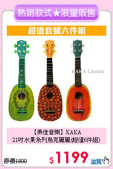 【美佳音樂】KAKA <br>
21吋水果系列烏克麗麗(超值6件組)