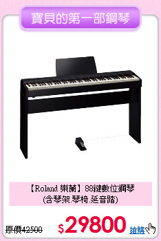 【Roland 樂蘭】88鍵數位鋼琴<br>
(含琴架.琴椅.延音踏)