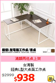 台灣製<br>經典L型大桌面工作桌