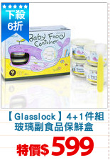 【Glasslock】4+1件組
玻璃副食品保鮮盒