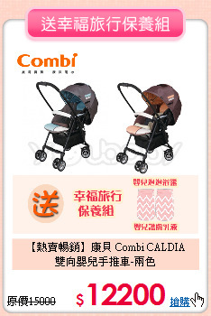 【熱賣暢銷】康貝 Combi CALDIA<br>
 雙向嬰兒手推車-兩色