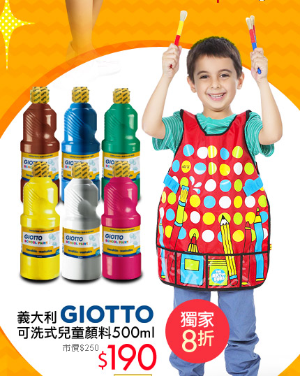 義大利 GIOTTO可洗式兒童顏料500ml