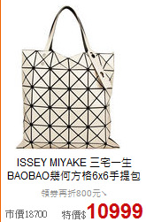 ISSEY MIYAKE 三宅一生<BR>
BAOBAO幾何方格6x6手提包