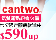 cantwo限定款洋裝↘590up