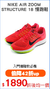 NIKE AIR ZOOM 
STRUCTURE 18 慢跑鞋