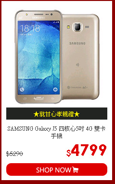 SAMSUNG Galaxy J5 四核心5吋 4G 雙卡手機