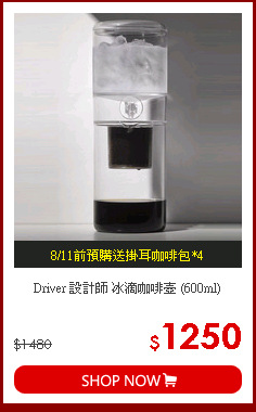 Driver 設計師 冰滴咖啡壺 (600ml)