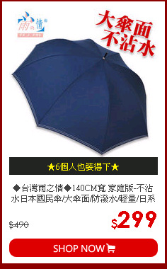 ◆台灣雨之情◆140CM寬 家庭版-不沾水日本國民傘/大傘面/防潑水/輕量/日系傘