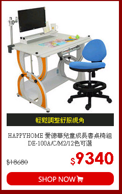HAPPYHOME 愛德華兒童成長書桌椅組DE-100A/C/M2/12色可選
