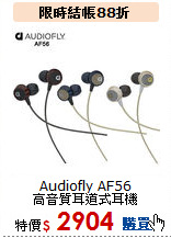 Audiofly AF56<br>高音質耳道式耳機