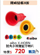 aibo X-HORN<br>號角多媒體藍牙喇叭