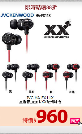 JVC HA-FX11X<br>重低音加強版XX系列耳機