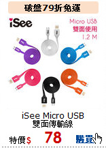 iSee Micro USB<BR>雙面傳輸線