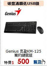 Genius 昆盈KM-125<BR>簡約鍵鼠組