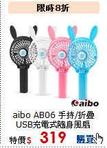 aibo AB06 手持/折疊<BR>USB充電式隨身風扇