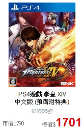PS4遊戲 拳皇 XIV <BR>
中文版 (預購附特典)