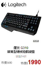 羅技 G310 <BR>精簡型機械遊戲鍵盤