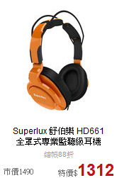Superlux 舒伯樂 HD661<br>全罩式專業監聽級耳機