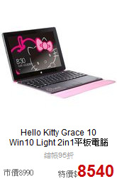 Hello Kitty Grace 10 <br>
Win10 Light 2in1平板電腦