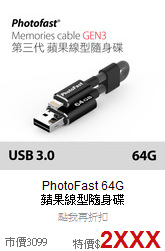PhotoFast 64G <BR>
蘋果線型隨身碟