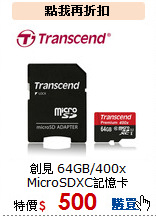 創見 64GB/400x<BR>
MicroSDXC記憶卡