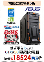 華碩平台i5四核<BR>
GTX950獨顯強效電腦