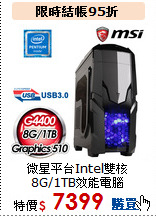 微星平台Intel雙核<BR> 
8G/1TB效能電腦
