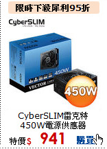 CyberSLIM雷克特<BR>
450W電源供應器