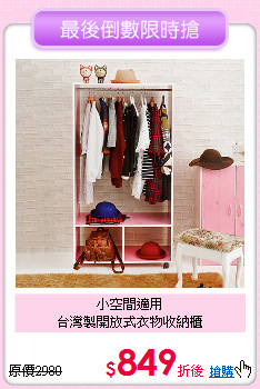 小空間適用<br>
台灣製開放式衣物收納櫃