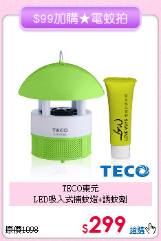 TECO東元<BR>
LED吸入式捕蚊燈+誘蚊劑