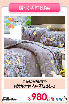 全花版寬幅布料<BR>台灣製六件式床罩組(雙人)