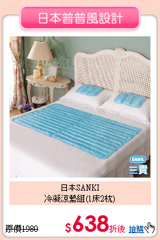 日本SANKI<BR>
冷凝涼墊組(1床2枕)