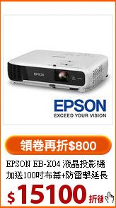 EPSON EB-X04 液晶投影機
加送100吋布幕+防雷擊延長線