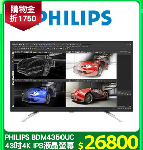 PHILIPS BDM4350UC
43吋4K IPS液晶螢幕