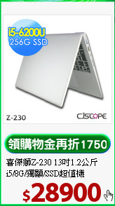喜傑獅Z-230 13吋1.2公斤<BR>
i5/8G/獨顯/SSD超值機
