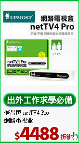 登昌恆 netTV4 Pro<BR>網路電視盒