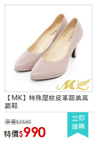【MK】特殊壓紋皮革甜美高跟鞋