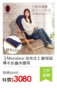 【Monsieur 尚先生】蒙塔諾櫸木折疊休閒椅
