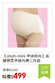 【ohoh-mini 孕味時尚】高腰棉柔孕婦內褲三件組