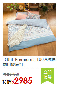 【BBL Premium】100%純棉兩用被床組