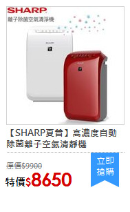 【SHARP夏普】高濃度自動除菌離子空氣清靜機