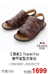 【獨家】Travel Fox<br>藤甲氣墊皮革拖