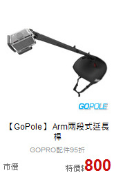 【GoPole】 Arm兩段式延長桿