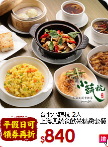 台北小蔬杭 2人<br>
上海風蔬食飲茶精緻套餐