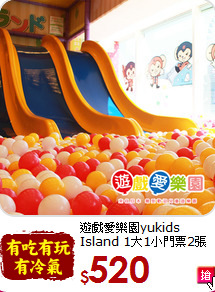 遊戲愛樂園yukids Island
1大1小門票2張(大型)