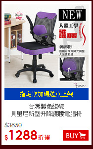 台灣製免組裝<br>
貝里尼新型升降護腰電腦椅