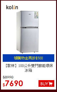 【歌林】100公升雙門節能環保冰箱
