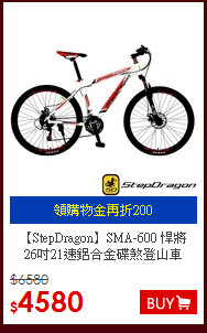 【StepDragon】SMA-600 悍將<br>
26吋21速鋁合金碟煞登山車