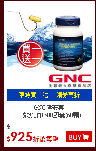 GNC健安喜<br>
三效魚油1500膠囊(60顆)