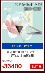 華碩 UX303UB13.3吋FHD<BR>
輕薄高效旗艦筆電